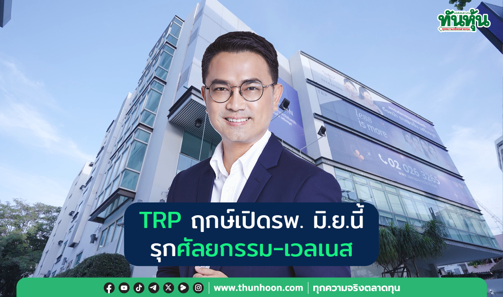 TRP ฤกษ์เปิด รพ. มิ.ย.นี้  รุกศัลยกรรม-เวลเนส